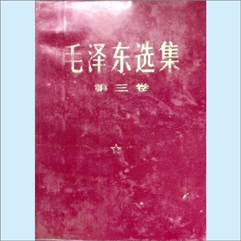 毛泽东《毛泽东选集》（第3卷）：普及版，人民出版社1953年5月第1版重排本，1966年7月改横排本，1968年