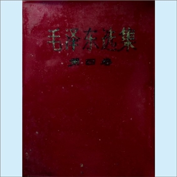 毛泽东《毛泽东选集》（第4卷）：普及版，人民出版社1960年9月第1版，1966年7月改横排本，1969年2月湖南