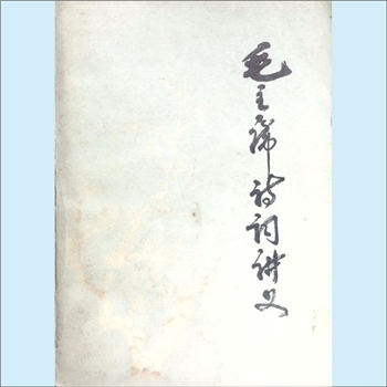 毛泽东《毛主席诗词讲义》：内部教材，湖南省邵阳师专中文科编，1976年6月印刷。全套1册，清泉书院珍藏