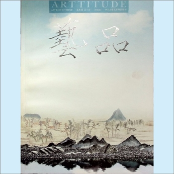 美术杂志《艺品》：2016年1期，艺生活，品人生，华人大型艺术尊赏期刊，福建省文学艺术界联合会主办，中