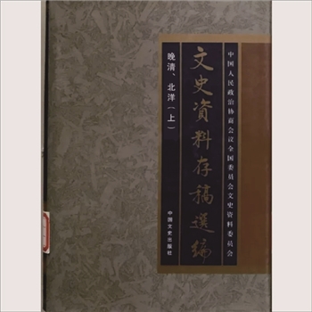 文史资料存稿选编01《晚清、北洋（上）》2002版中国文史出版社