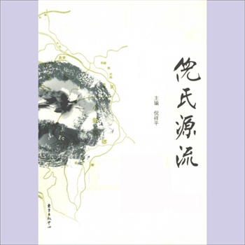 倪-中华倪氏2010版《倪氏源流》：经锄堂梓行，倪祥平主编，（上海）东方出版中心2010年10月第1版第1次