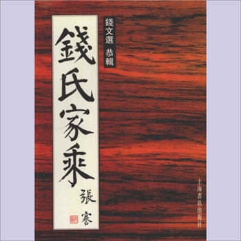 钱-浙江杭州-临安区吴越钱氏1996版《钱氏家乘》：钱文选恭辑，始迁祖钱鏐，本谱记载了江浙、安徽、湖