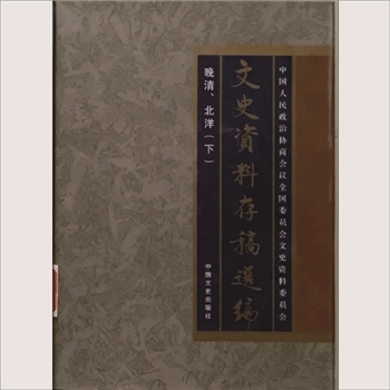 文史资料存稿选编02《晚清、北洋（下）》2002版中国文史出版社