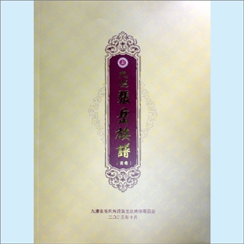 张-湖南常德-澧县九澧界溪河张岳氏2023版五修《九澧张岳族谱》：清河堂梓行，张德清主修，，始迁祖志易