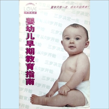 幼儿教育《婴幼儿早期教育指南》：童年只有一次，成长不能再来，长沙东方爱婴早期教育中心主编，约印刷