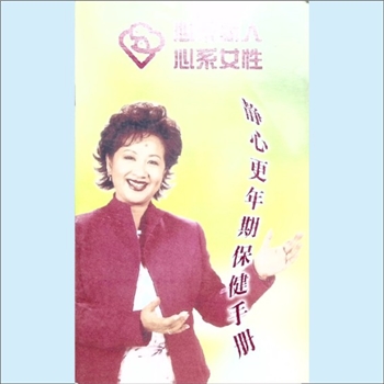 心系活动《心系新人、心系女性：静心更年期保健手册》：第五届心系新人、心系女性宣传册，拥有健康，魅