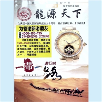 收藏杂志《龙源天下》：藏品推介书，2017年2月，第1007期。全套1册，清泉书院珍藏