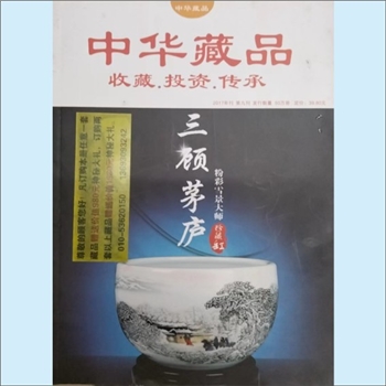 收藏杂志《中华藏品收藏-投资-传承》：2017年刊，第9刊，藏品推介书。全套1册，清泉书院珍藏