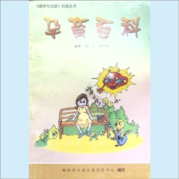 计划生育《孕育百科》：婚育与性爱科普丛书，湖南省计划生育宣传中心编印，戈尔、胡新凡主编，2001年印