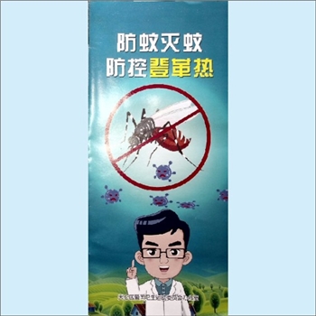 卫生工作《防蚊灭蚊，防控登革热》：折页，登革热的预防和对策，天心区爱国卫生运动委员会办公室编，全