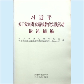 习近平《习近平关于党的群众路线教育实践活动论述摘编》：中共中央文献研究室、中央党的群众路线教育实