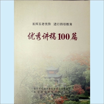 五老工作《发挥五老优势、进行四项教育：“五老”优秀讲稿100篇》：长沙市发挥五老优势、进行四项教育主