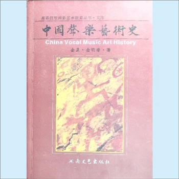 音乐史籍《中国声乐艺术史》：高等院校声乐艺术教育丛书文库，金星、金明春著，湖南文艺出版社2011年3月