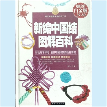 创富项目《新编中国结图解百科》：现代高品质生活的手工书，陈佳主编，中国华侨出版社2013年10月第1版第