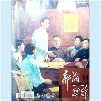 党建杂志《新湘评论》：2018年14期，下半月版，总第242期，中国共产党湖南省委员会主办，新湘评论杂志社