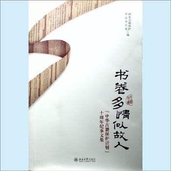 古籍文化《书卷多情似故人：“中华古籍保护计划”十周年纪事文集》：国家古籍保护中心办公室编，内容为