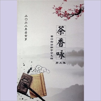 黄沙诗联《茶香咏》：第5集，2022年，黄沙街诗联学会编，杨金普主编，黄华山执编，全套1册，清泉书院珍藏