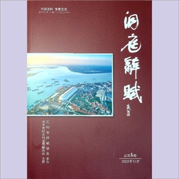 岳阳词赋《洞庭辞赋》：总第5期，2022年12月，岳阳市社会科学界联合会主管，岳阳市词赋学会主办，全套1册