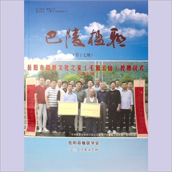 岳阳联会《巴陵楹联》：第17期，2022年12月，岳阳县文联主管，岳阳县楹联学会编，彭新华主编，全套1册，清