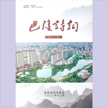 岳阳诗协《巴陵诗词》：第031期，2022年12月，岳阳县文联主管，岳阳县诗词协会编，全套1册，清泉书院珍藏