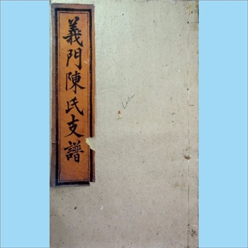 陈-湖南长沙-长沙湘中陈氏1877版三修《义门陈氏支谱》：上溯江西义门陈氏，始迁祖均爱、均受、均爰公，明洪
