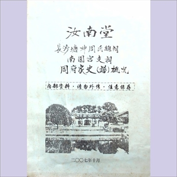 周-湖南长沙-望城区杨桥塘冲周氏2007版《周府家史（谱）概况》：汝南堂南园宫支谱，塘冲周氏始迁祖大郎公