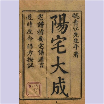 相宅要览《阳宅大成》：宅谱指要、宅谱迩言、选时造命、选时辨讹、修方催生、修方却病，（清）魏青江著，清