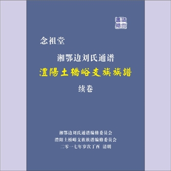 刘-湖南常德-澧县土桥峪刘氏2017版《刘氏澧阳土桥峪支族族谱续卷》：湘鄂边刘氏通谱，湘鄂边刘氏通谱编修委