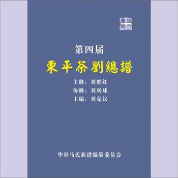 刘-湖南岳阳-华容东山老鹳冲东平茶刘刘氏2024版《东平茶刘总谱》：四修谱，始祖刘宗，自山东东平老家辗转千