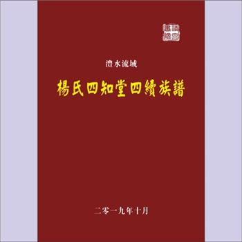 杨-杨氏澧县澧阳镇东关杨氏2019版《澧水流域杨氏四知堂四续族谱》：四知堂主修，始祖震公，迁澧尊始祖肇伦