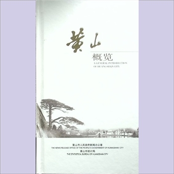 安徽黄山市《黄山概览》：谨此献给敬爱的邓小平同志视察黄山30周年，黄山市人民政府新闻办公室、黄山市统计