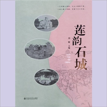 江西赣州市石城县《莲韵石城》：江西省委宣传部《人文江西》城市名片系列文创图书项目，一江两廊七琴桥，五