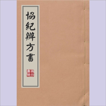 择吉指要《钦定协纪辨方书》：乾隆钦定择吉书，光绪二十二年版，全套多册，现藏卷19至卷31，共计5册，清泉