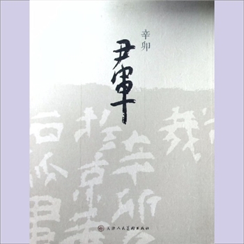 尹军《辛卯尹军》：尹军（原名尹勇军）著，湘潭人，篆刻印谱作品集，天津人民美术出版社2012年7月第1版第1