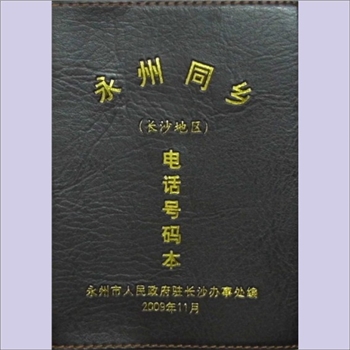 通信服务《永州同乡（长沙地区）电话号码本》：永州市人民政府驻长沙办事处编，2009年印刷，全套1册，清泉