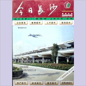 信息杂志《今日长沙》：信息天地，2003年7月28日出版，总第4期，广告信息刊物，湖南蓉园科技产业有限公