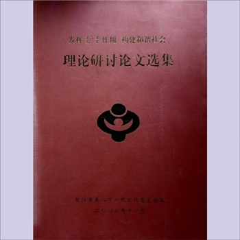 五老工作《发挥关工委、五老作用，构建和谐社会：理论研讨论文选集》：五老工作论文集45篇，长沙市关心下一
