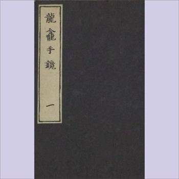 汉语类工具书《龙龛手鉴》：一名《龙龛手镜》，4卷，（辽僧）释行均撰，宋高宗时期浙江刊本，全套1册，清泉