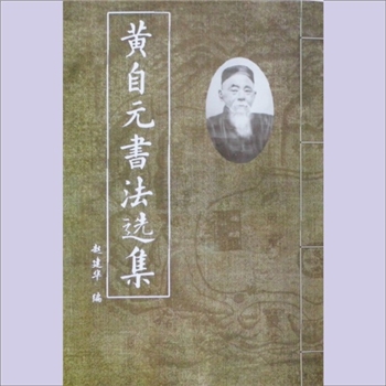 黄自元《黄自元书法选集》：赵建华编，2016年印刷，全套1册，清泉书院珍藏
