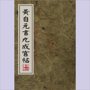黄自元《黄自元书九成宫贴》：民国版，文元堂梓行，全套1册，清泉书院珍藏