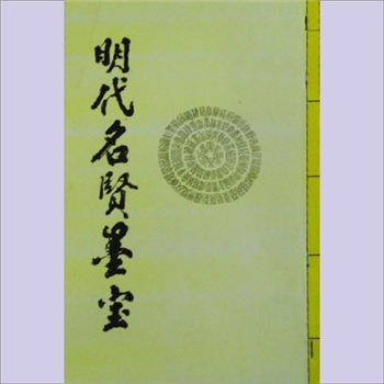 黄自元《明代名贤墨宝心：内容为原明代部分名人书法集成的4卷本《明贤诗册》，书前有黄自元题墨，黄宜峰编