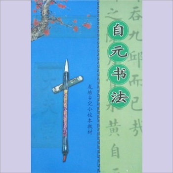 黄自元《自元书法》：龙塘乡完小校本教材，内容不齐，全套1册，清泉书院珍藏