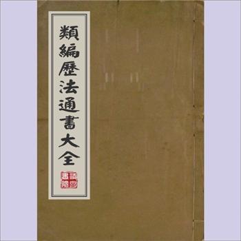 历法古籍《类编历法通书大全》：26卷，（明）熊宗立（1409-1482年）编纂，明刊本