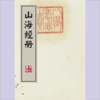 书画古籍《山海经》册：（元）曹善小楷书，共1册，乌丝栏，31.7x47.4厘米，元至正二十五年（1365年）抄