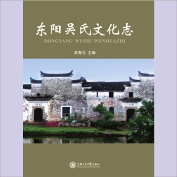 吴-浙江金华-东阳市东阳吴氏2013版《东阳吴氏文化志》：吴寿兰主编，东阳吴氏始于五代后周显德年间（954-