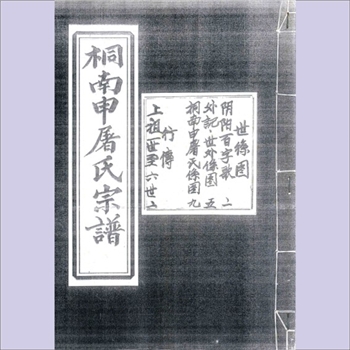 申屠-浙江杭州-桐庐县桐南申屠氏2005版《桐南申屠氏宗谱》：攸叙堂梓行，始迁祖理公，字元通，号松筠，行三