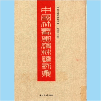 竹艺术《中国竹书画碑林碑刻集》：竹文化系列丛书，杨藏坤主编，内容为中国独有的竹文化，全套1册，西泠印