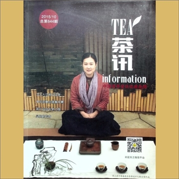 茶学类杂志《茶讯》：2015年10期，总第644期，中国茶界资讯权威品牌，中华全国供销合作总社主管，中华全国