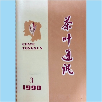 茶学类杂志湖南《茶叶通讯》：1990年3期，总第73期，《茶叶通讯》编辑委员会编辑，湖南省茶叶学会出版